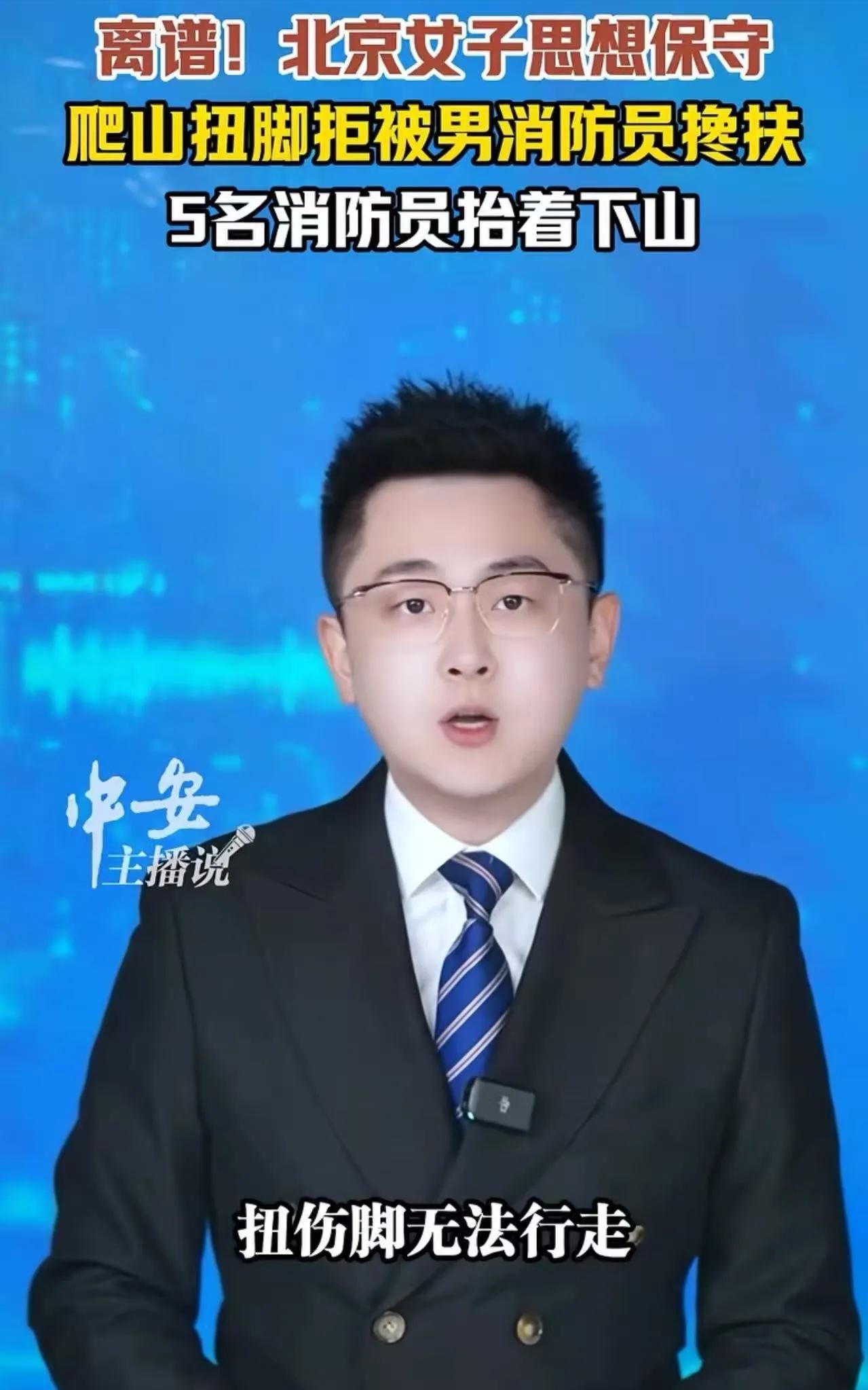 “男女授受不亲”？北京女游客扭脚拒碰消防员，5人抬她下山！救援资源不是你的私人轿