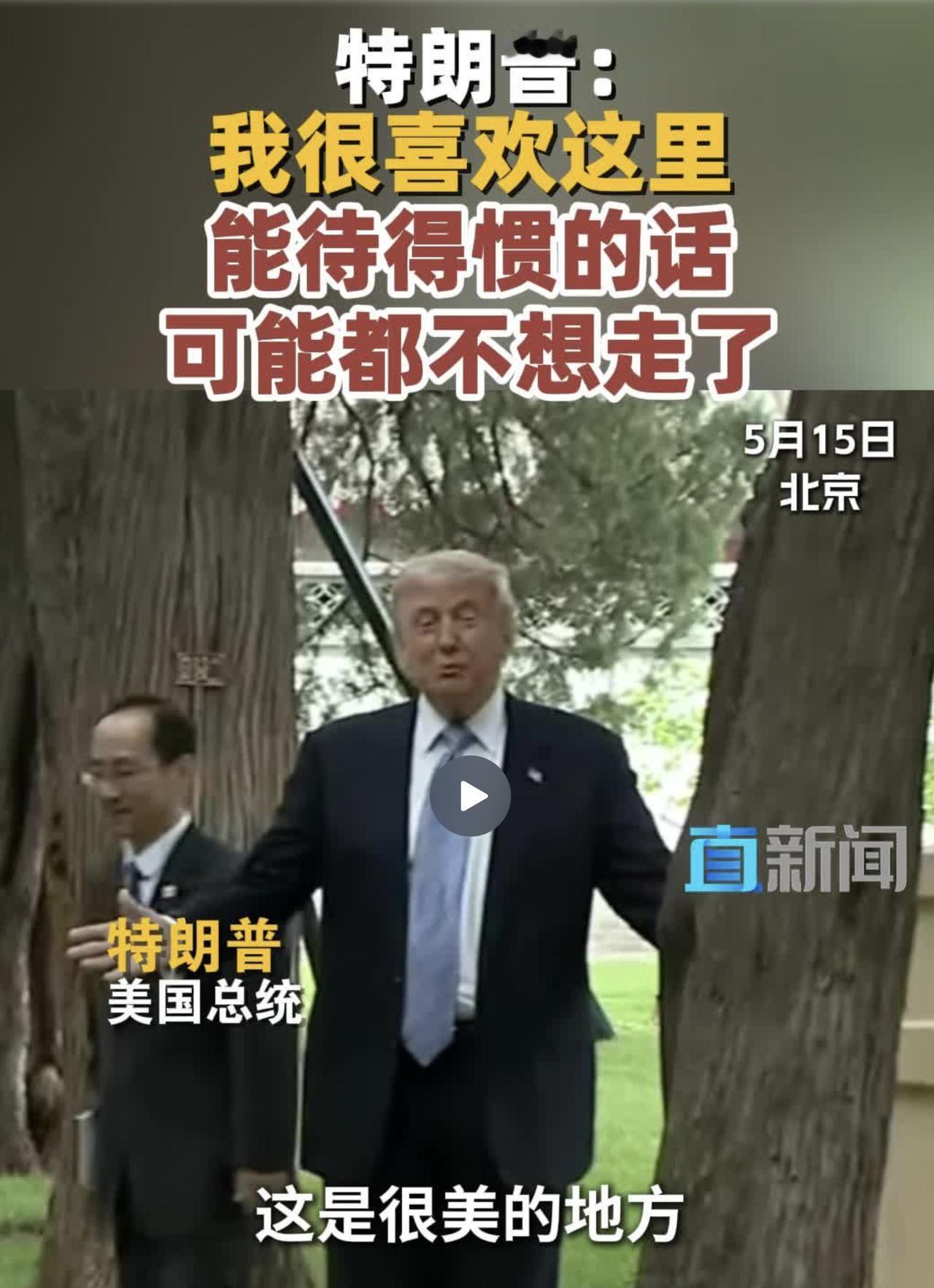 这两天刷到一个挺有意思的小花絮，特朗普在咱们这参观的时候，看着那些几百年的古树，