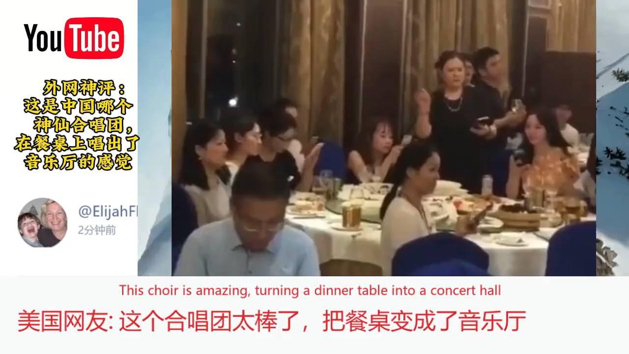 外网盛赞！中国合唱团餐桌上演音乐厅级震撼