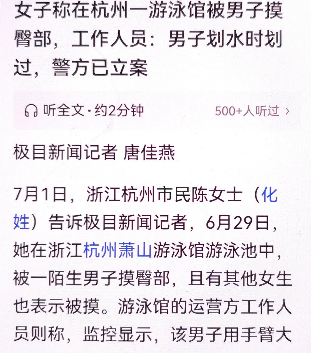 日前，浙江杭州一位女士报警称，她在泳池中被陌生男子摸臀部，警方调阅监控显示，一名