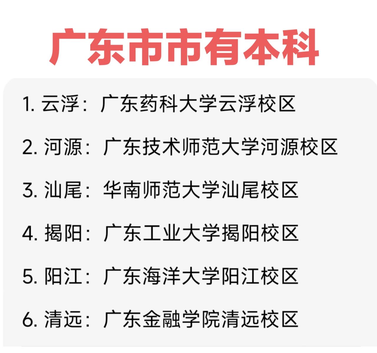 广东有21个地级市，有些城市原本是没有本科大学的，例如云浮、阳江、清远、揭阳、汕