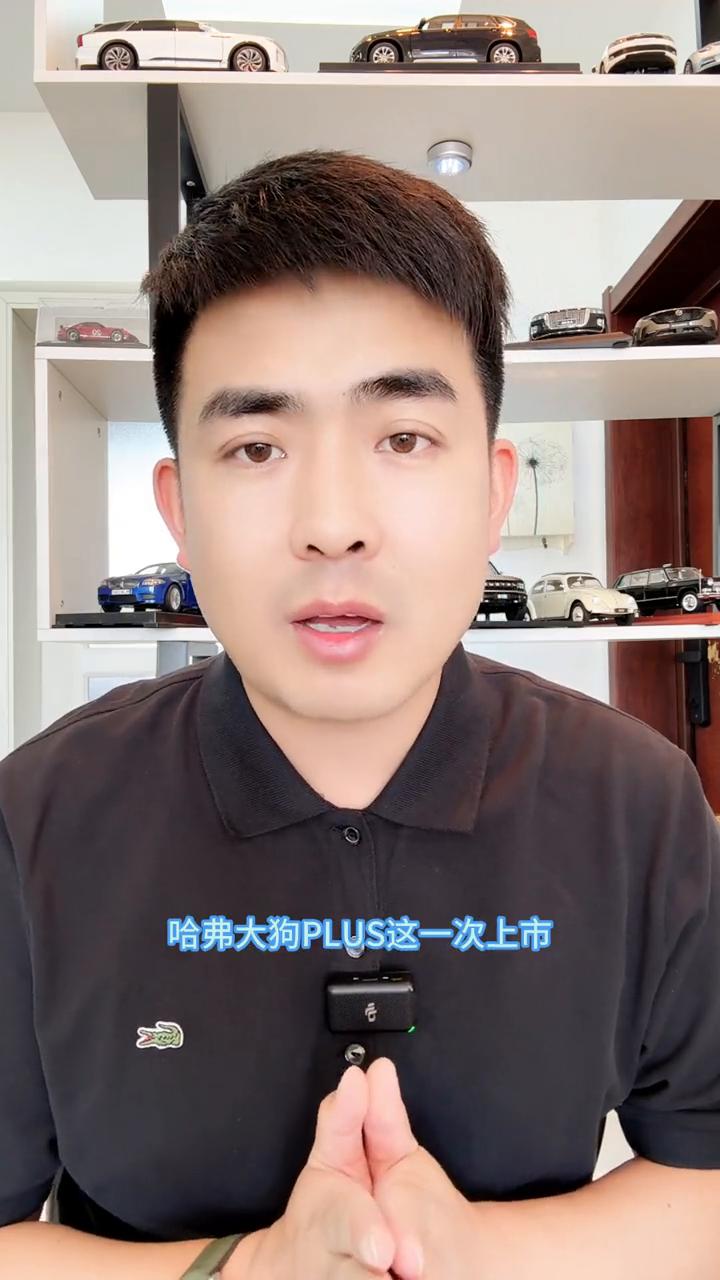 10.98万哈弗大狗PLUS上市，真诚可靠，懂你的好伙伴。有人说狗是人类最好的