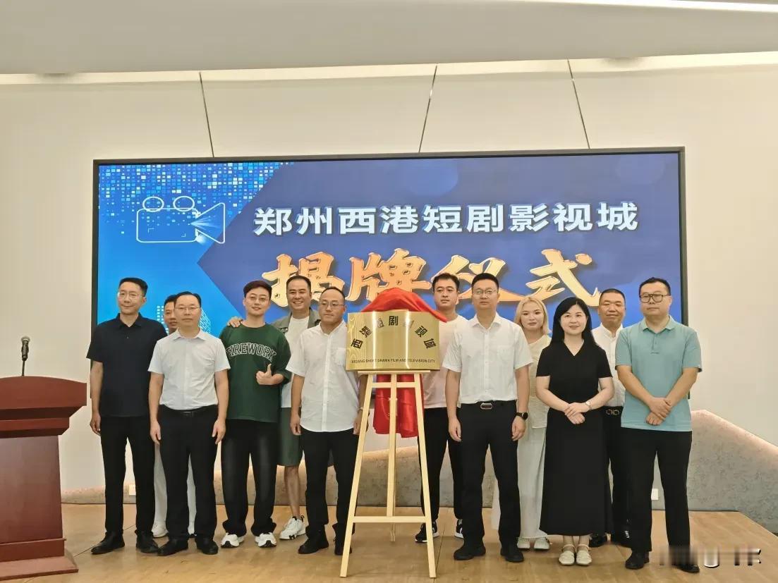 郑州西港短剧影视城揭牌！8月28日上午，郑州西港短剧影视城正式揭牌。此次启用