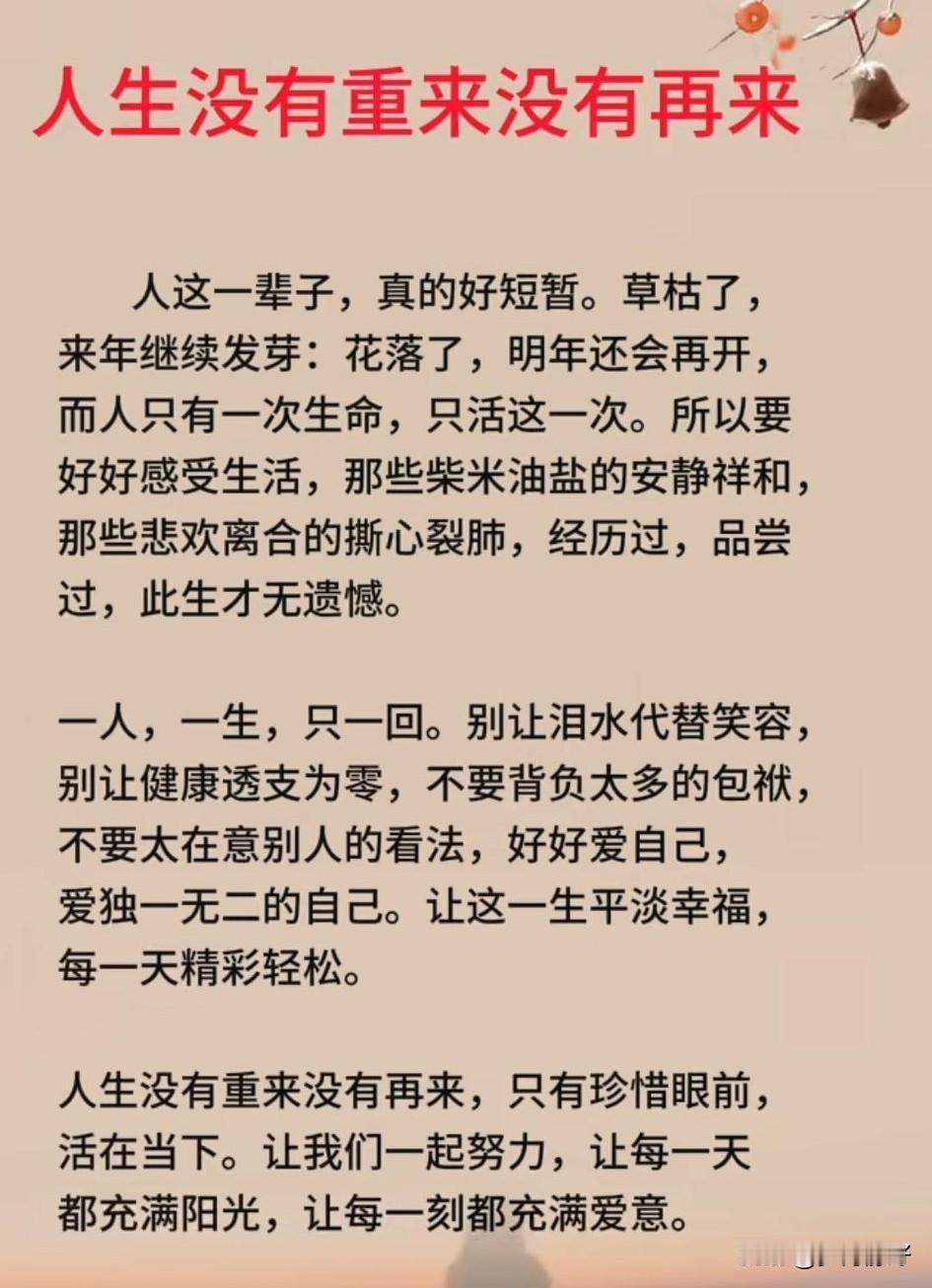 人生苦短，没时间去尝试，也没时间去遗憾。不妨大胆一点，尝试那些曾经渴望却未曾敢做