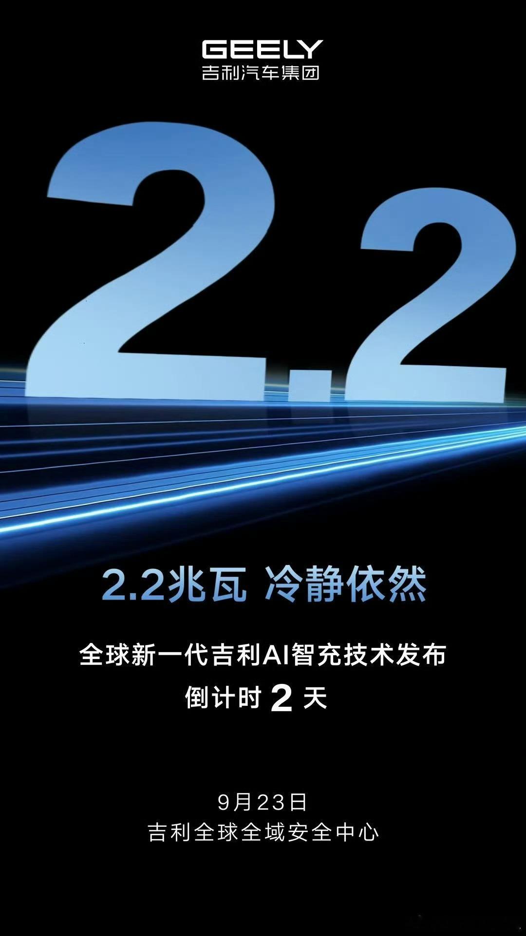 吉利2.2兆瓦，冷静依然[并不简单]2.2兆瓦这是桩还是车？如果是车的话，全国只