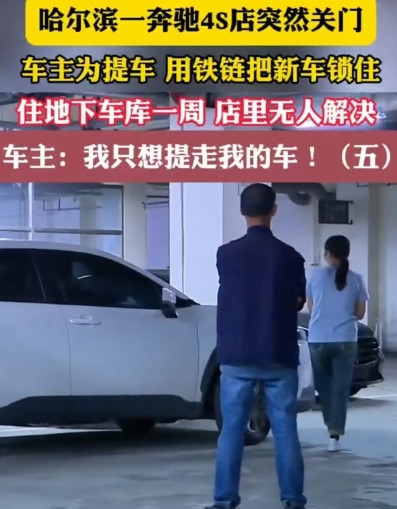 黑龙江哈尔滨，郝女士早前与奔驰4S店签了购车合同，约定5月23日提车。23日去提