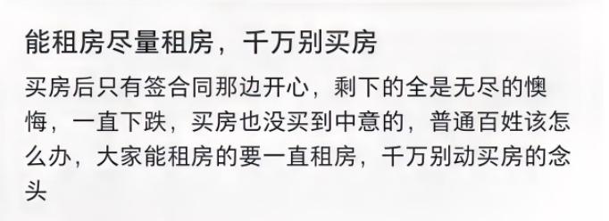 当下有这么一种观点：劝大家能租房尽可能租房，千万别买房？我很驳斥这种说法，简