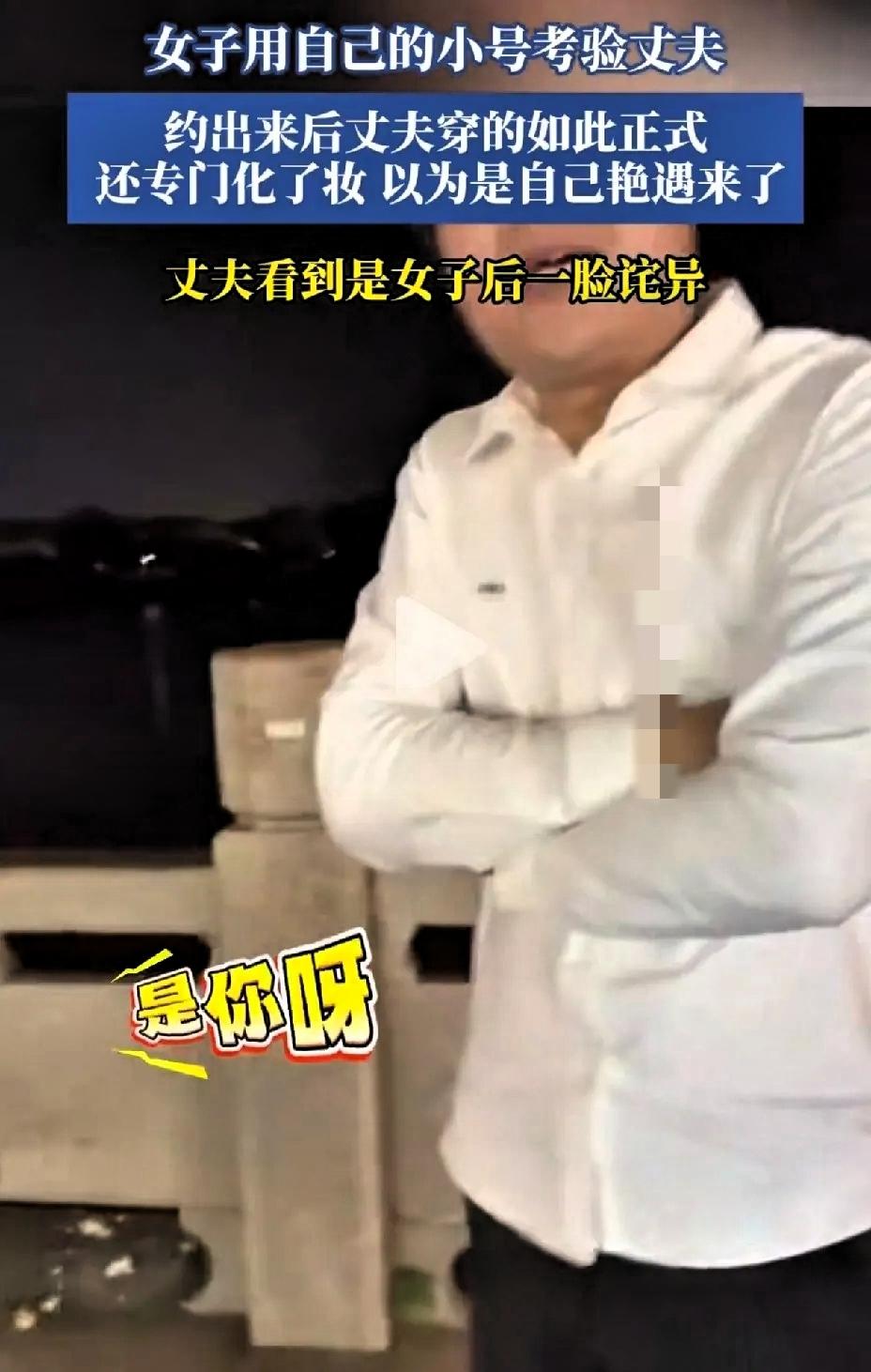 女子用自己的小号考验丈夫。花两天的时间用小号把孩子他爸约出来了，两人结婚十余年，