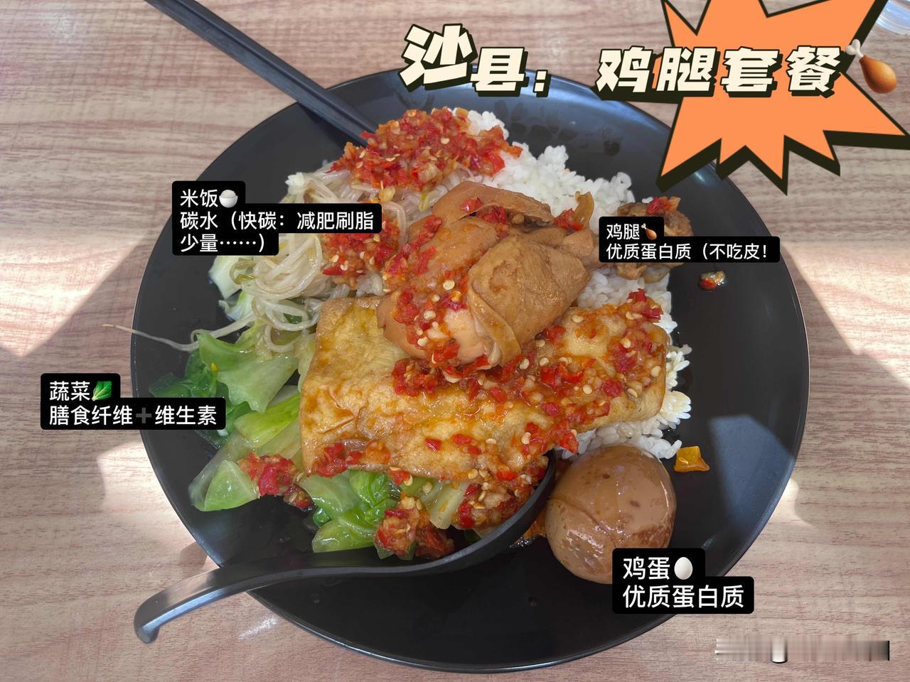 【健身餐分享系列：沙县鸡腿饭🍗】（点名表扬：健身人的福音!！）1、白米饭