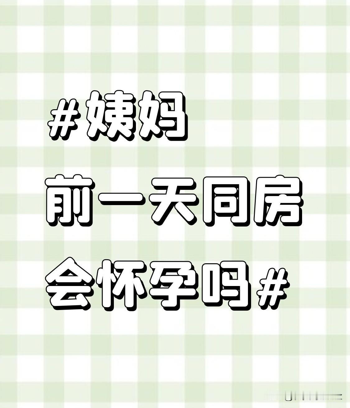 姨妈前同房会怀孕吗？其实不少女生都踩过这个“安全期”的误区，觉得只要临近经期，排