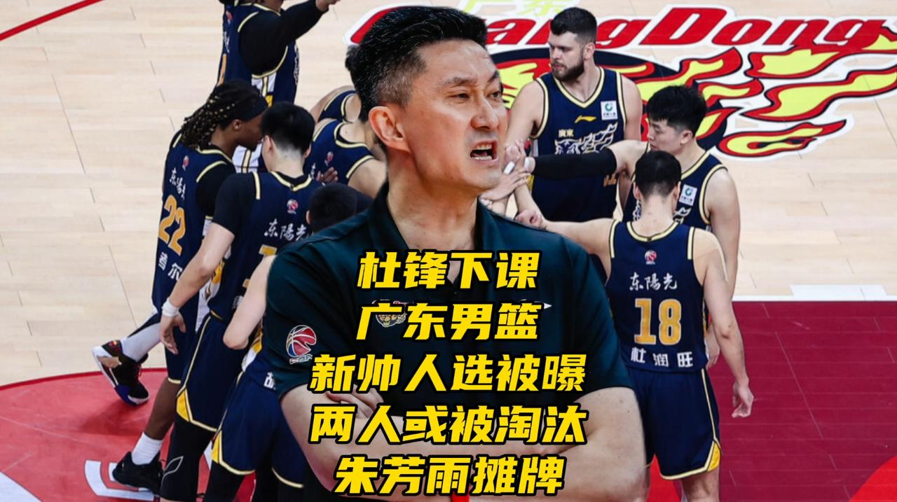 杜锋下课！广东男篮新帅人选被曝！两人或被淘汰出局，朱芳雨摊牌篮球评论员苏群透