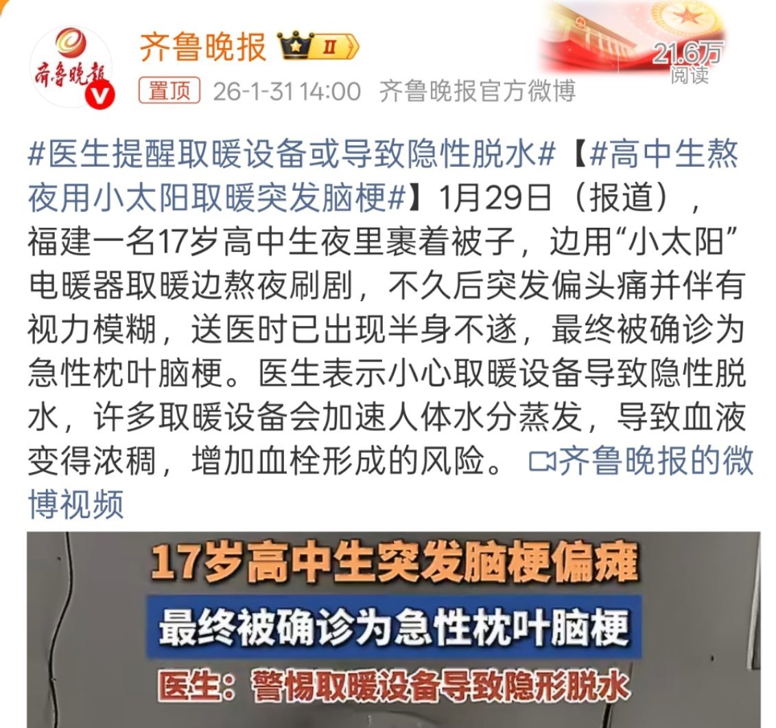 高中生熬夜用小太阳取暖突发脑梗虽然平时也爱开玩笑，但还是赞少熬夜，之前有段时间天