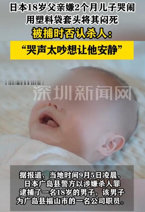 日本，一18岁男子嫌弃2个月儿子哭闹，竟用塑料袋套在儿子头上，导致儿子呼