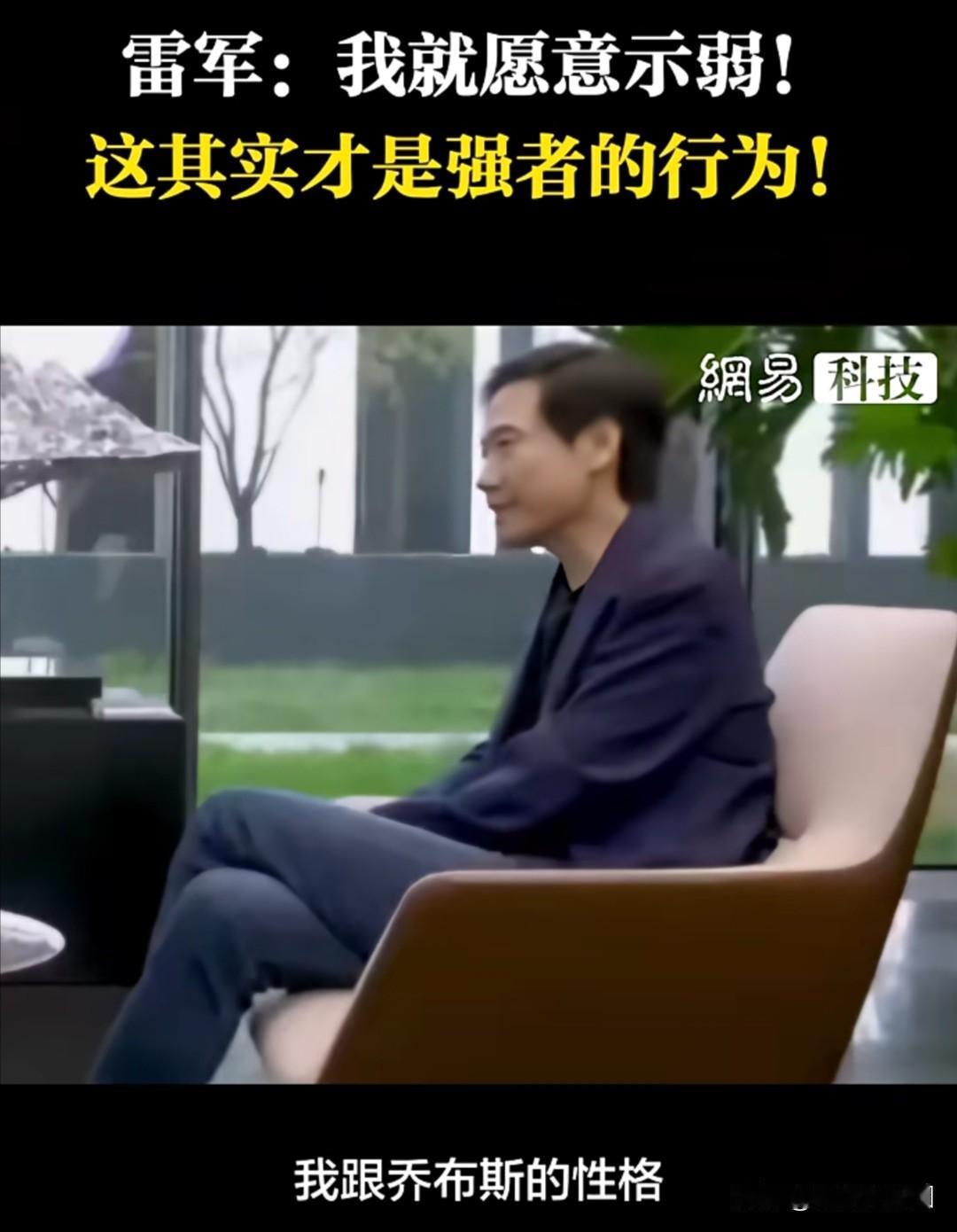 雷军曾直言，自己与乔布斯的性格截然不同。相比于乔布斯的极致与强势，他更愿意选择“