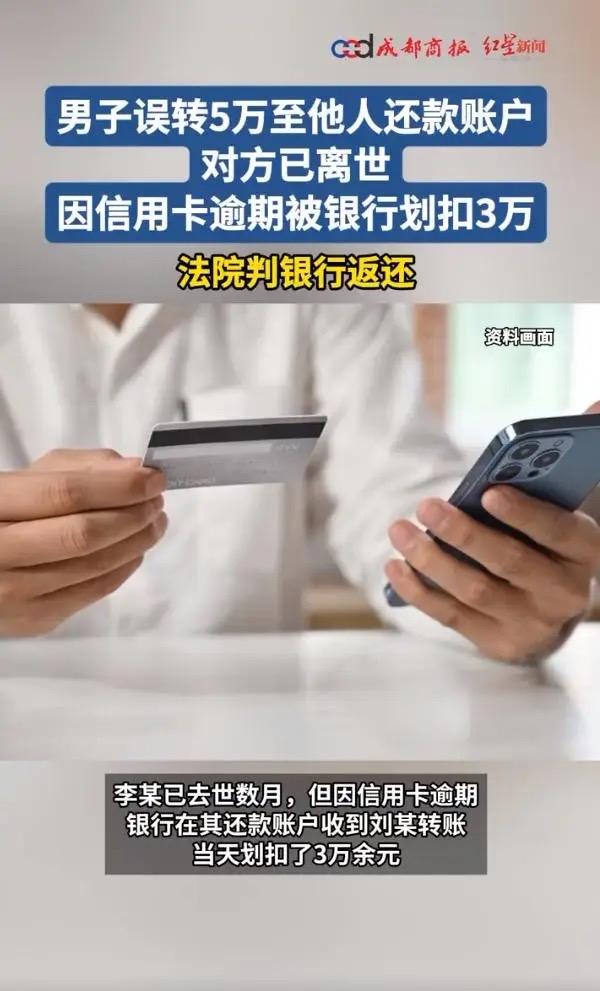 误转5万给逝者，银行秒扣3万！谁给了银行动储户钱的胆子？谁能想到，只是转个账