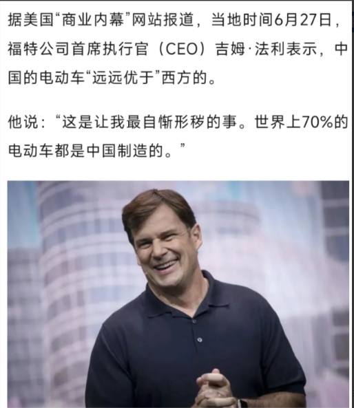 美国终于有精英认清现实了！根据观察者网7月1日报道，美国福特汽车CEO吉姆·法利