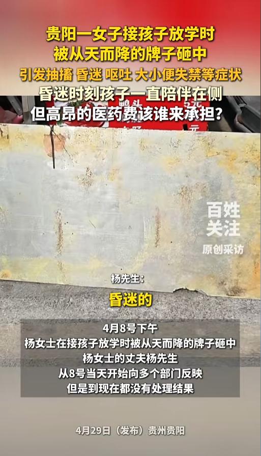 “悲剧还是发生了！”4月29日报道，贵州贵阳，一女子接孩子放学时，被一块从天而降