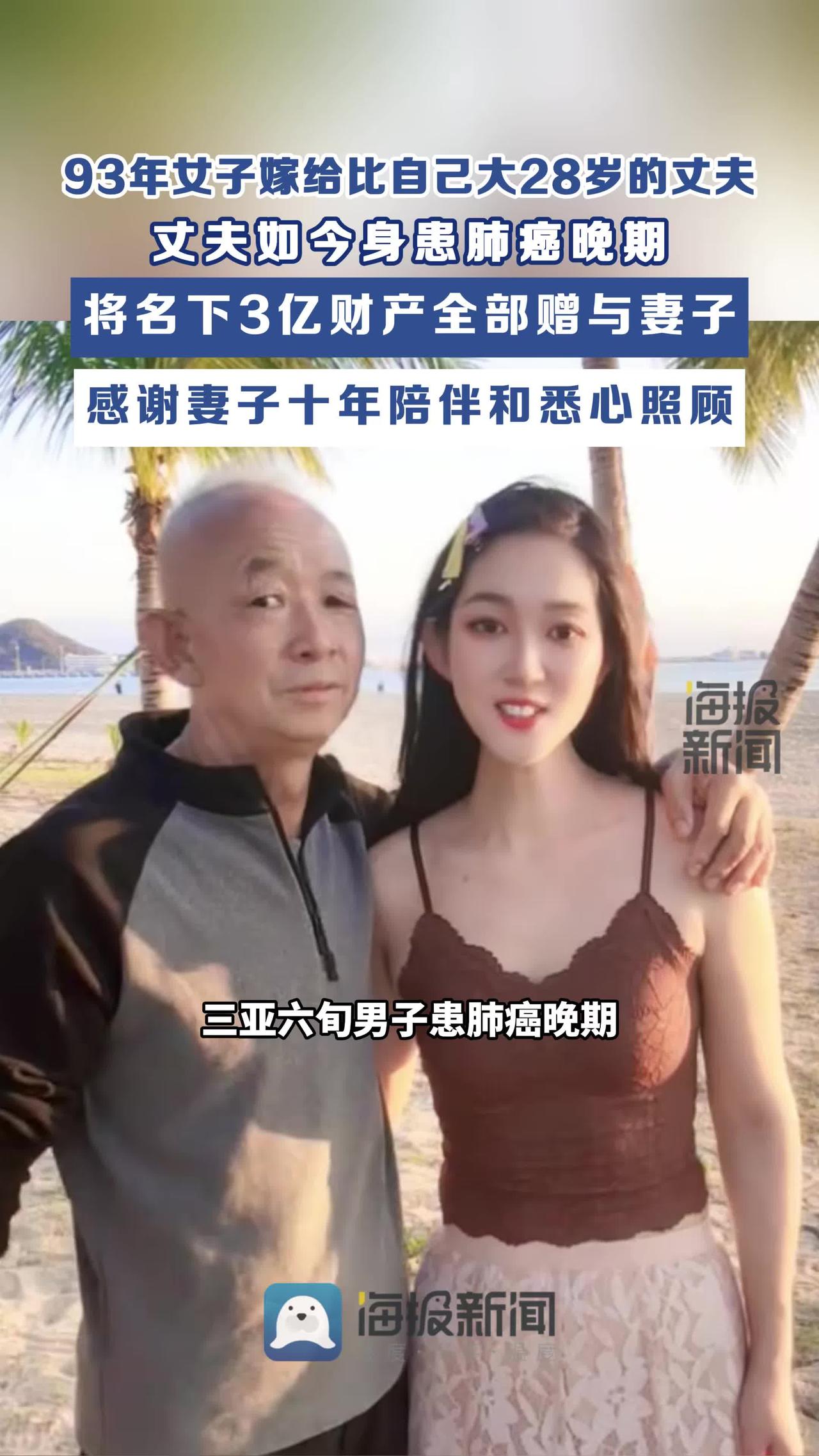 三亚六旬肺癌老人赠3亿家产予小28岁妻子，十年相伴终换真心托付3亿家产悉数赠