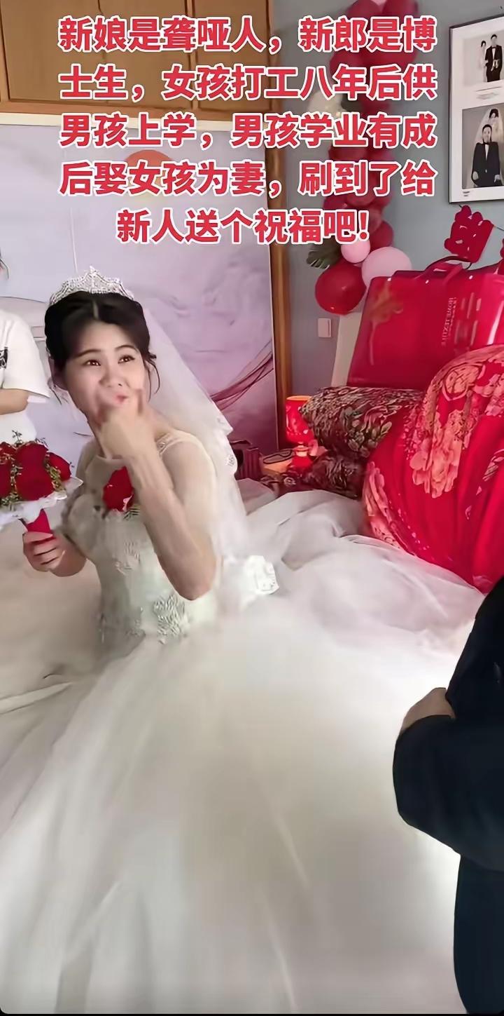 新娘是聋哑人，新郎是博士生，女孩打工八年供男孩上学，男孩学业有成后娶女孩为妻，刷