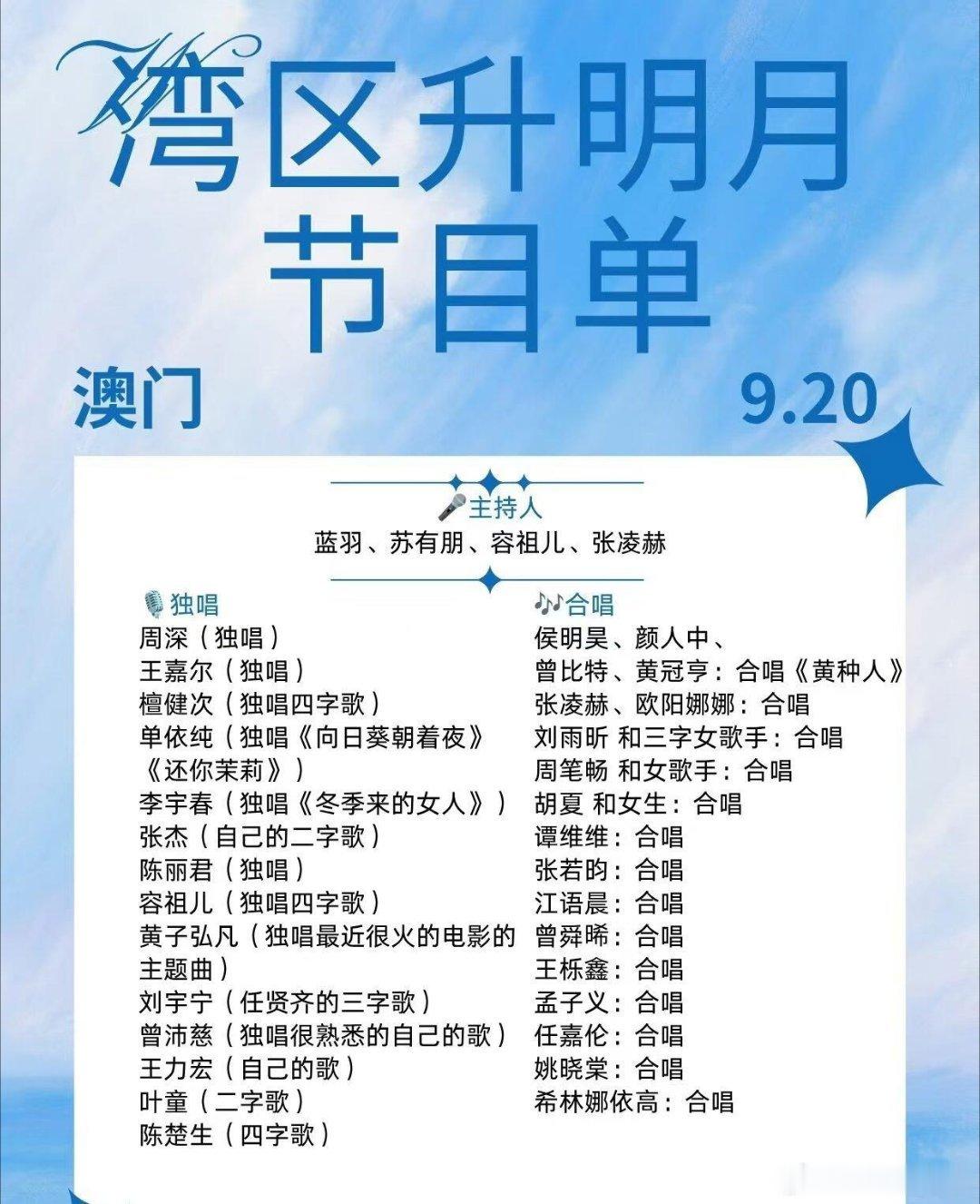 湾区升明月｜澳门9.20阵容太炸✨|湾区升明月澳门晚会来啦🔥9.20这场嘉宾阵容直接看花眼！！主持