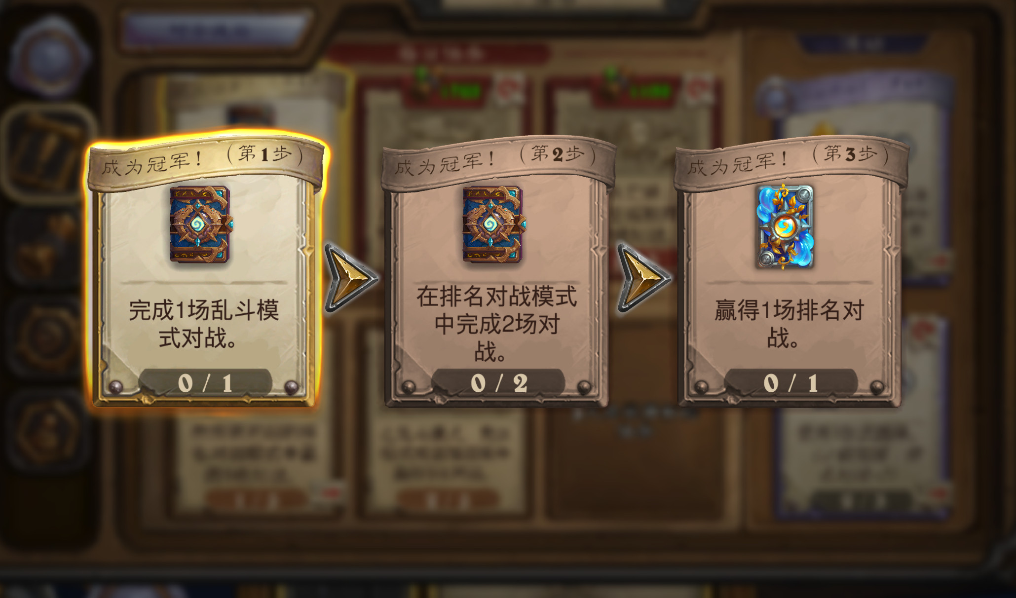 炉石传说成为冠军新任务线，完成可获得2卡包和1卡背。