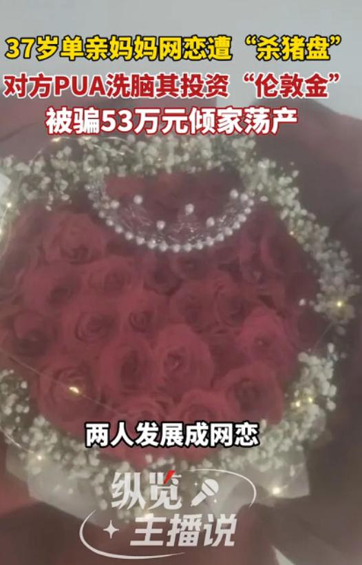 太扎心！5月11日报道，河南37岁单亲妈妈王丽，网恋遇"温柔男神"，嘘寒问暖、远