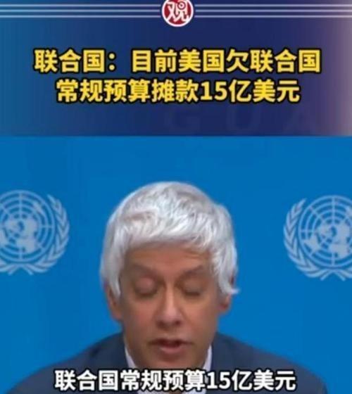 今年1月，联合国伸手找中国要钱，中国记者质问美国到底欠了联合国多少钱？没想到联合