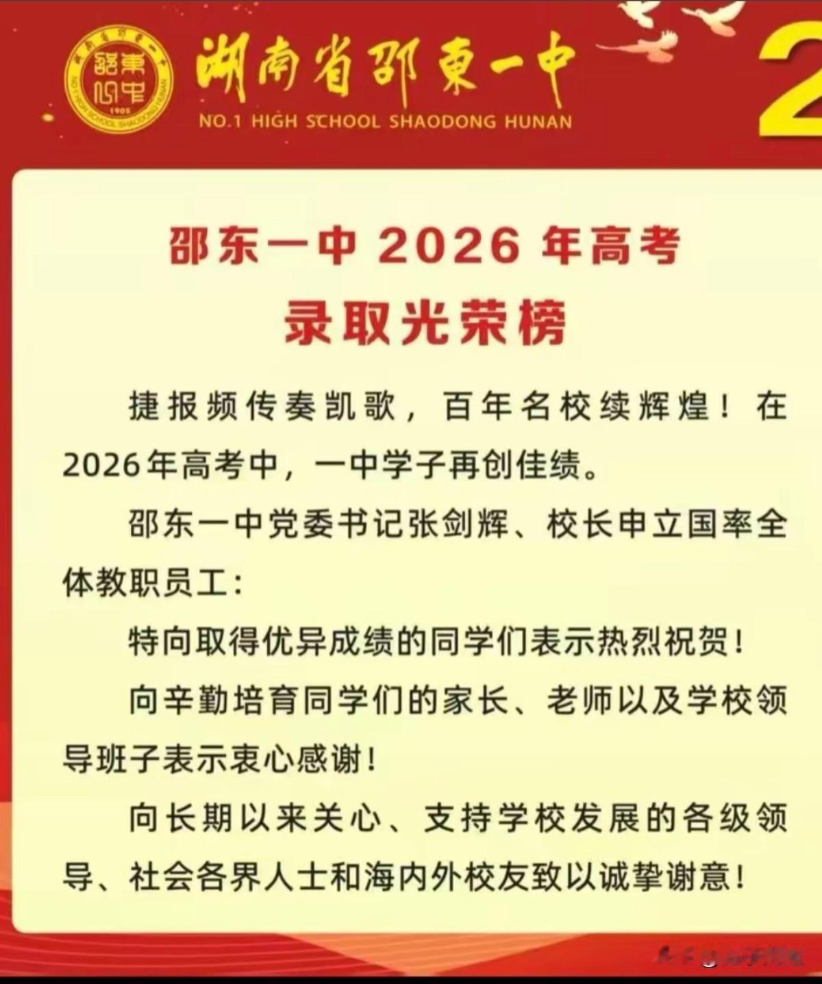 湖南邵阳市邵东一中2026年高考录取光荣榜。2026年高考，邵东一中有2名学子