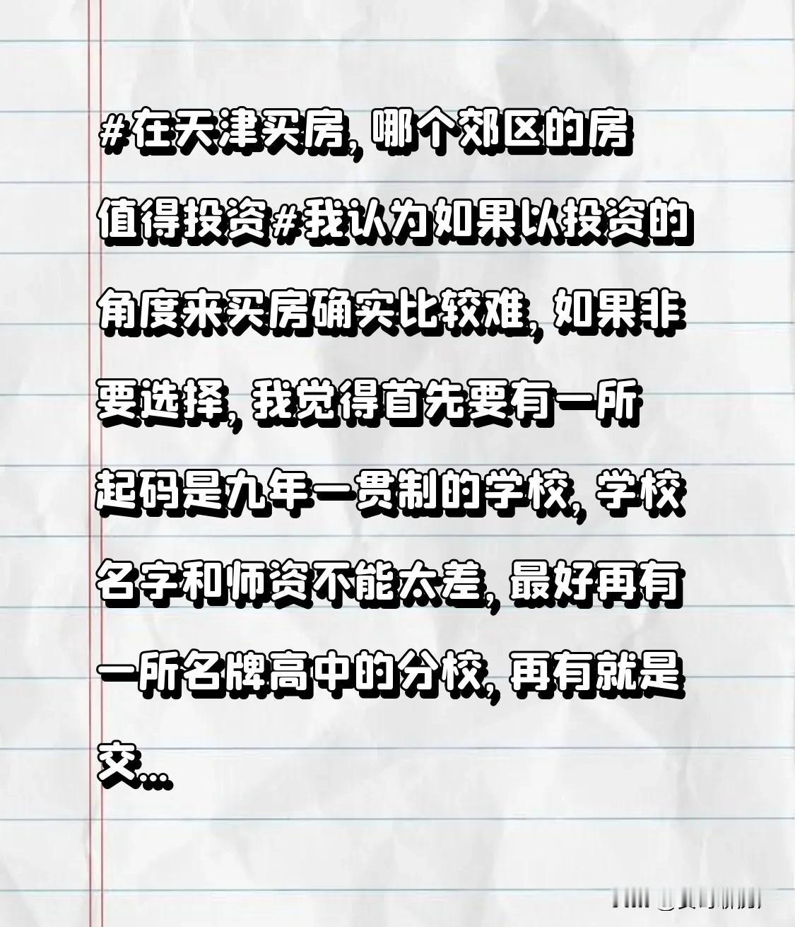 在天津买房，哪个郊区的房值得投资在天津买房，哪个郊区的房值得投资我觉得从投资的