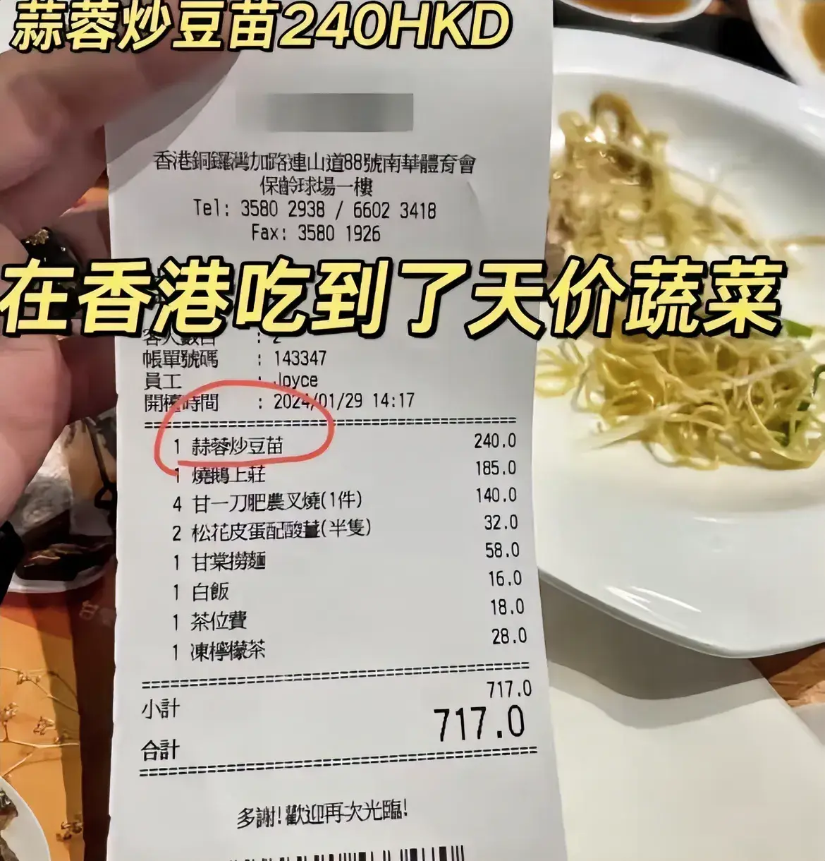 蒜蓉炒豆苗，一个青菜240港币。