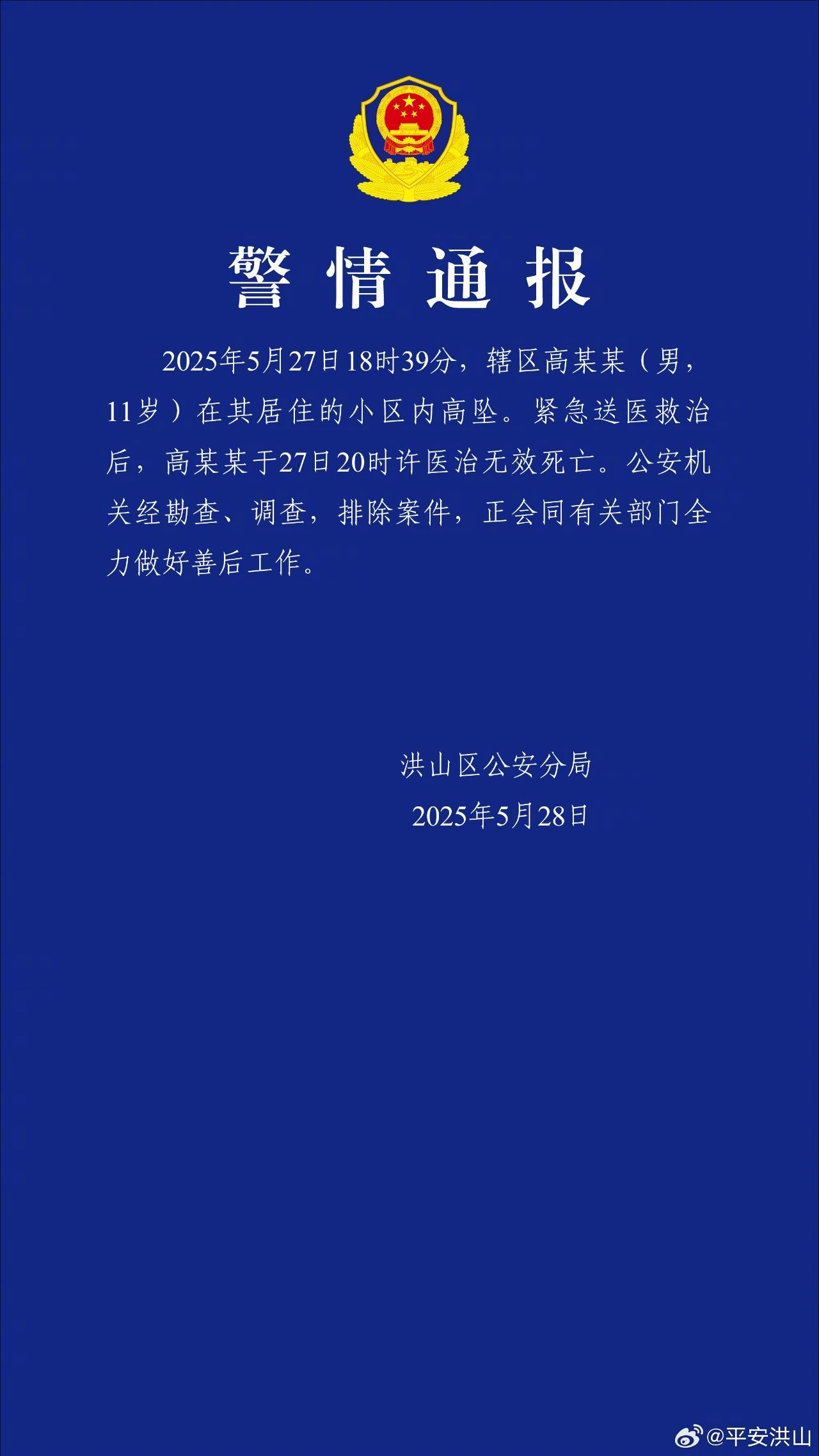 #武汉警方通报11岁男孩小区坠亡#【11岁男孩在小区高坠死亡，警方通报】今天（5