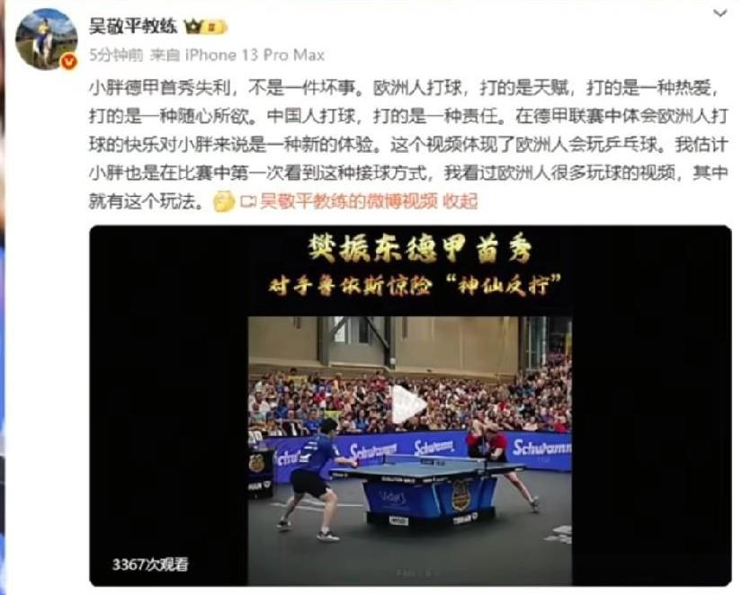 樊振东的恩师吴敬平直播他的德甲首秀。在樊振东连输两局后，他说到：“小胖德甲首秀失