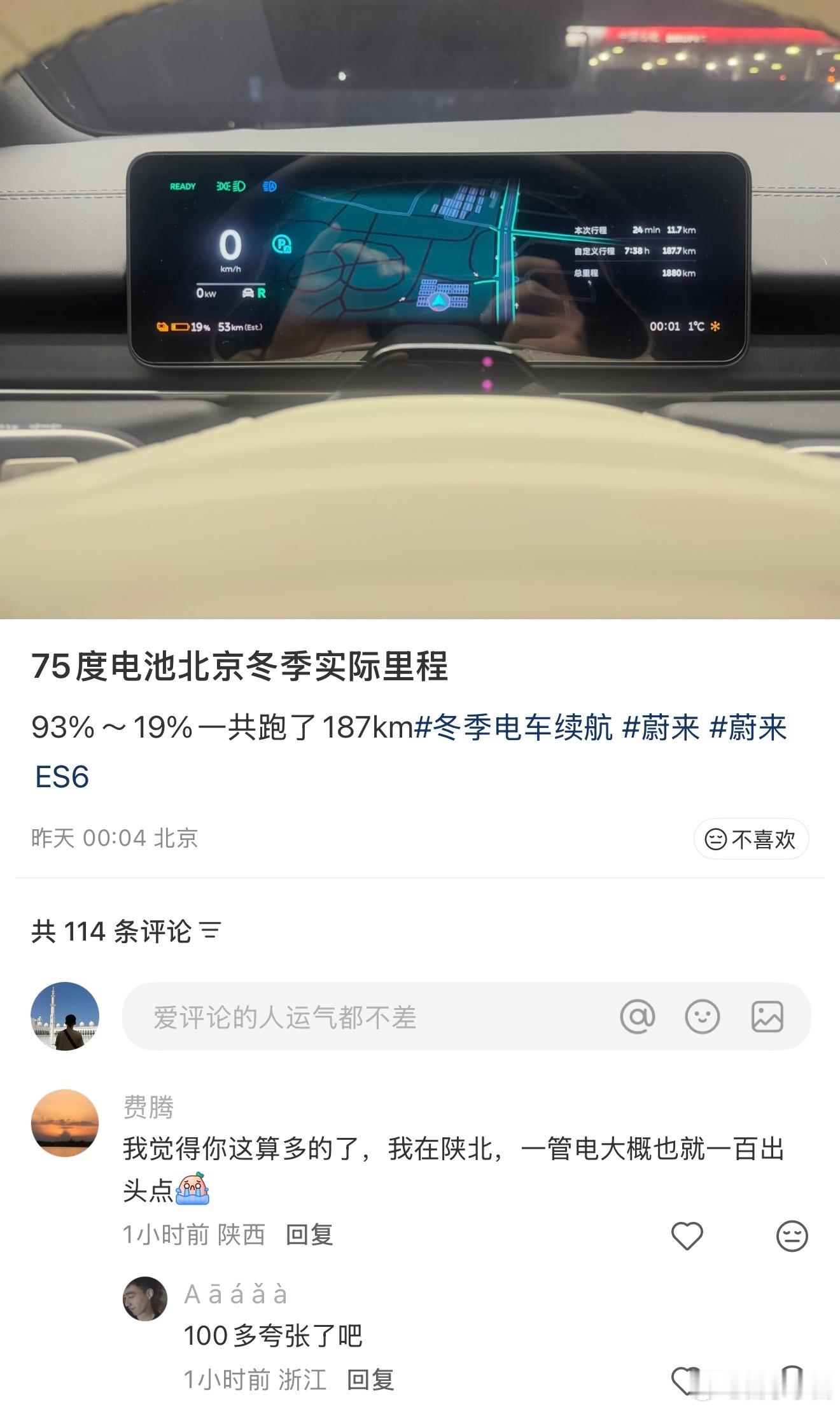 看到一位蔚来ES6车主分享的冬季实际续航里程93%-19%电只跑了187km（7