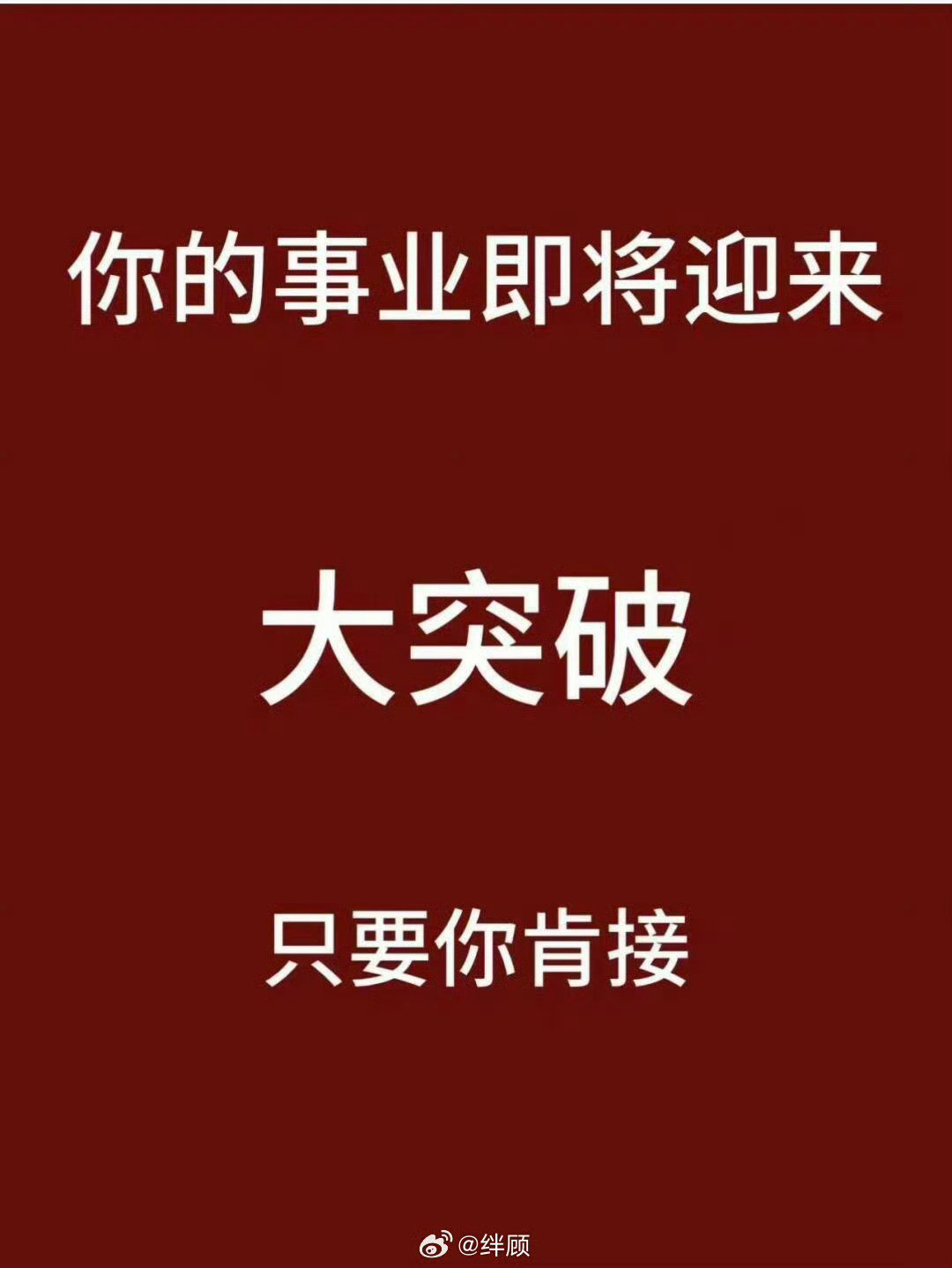 明日，大吉，你的事业既将迎来大突破，只要你肯接。​​​