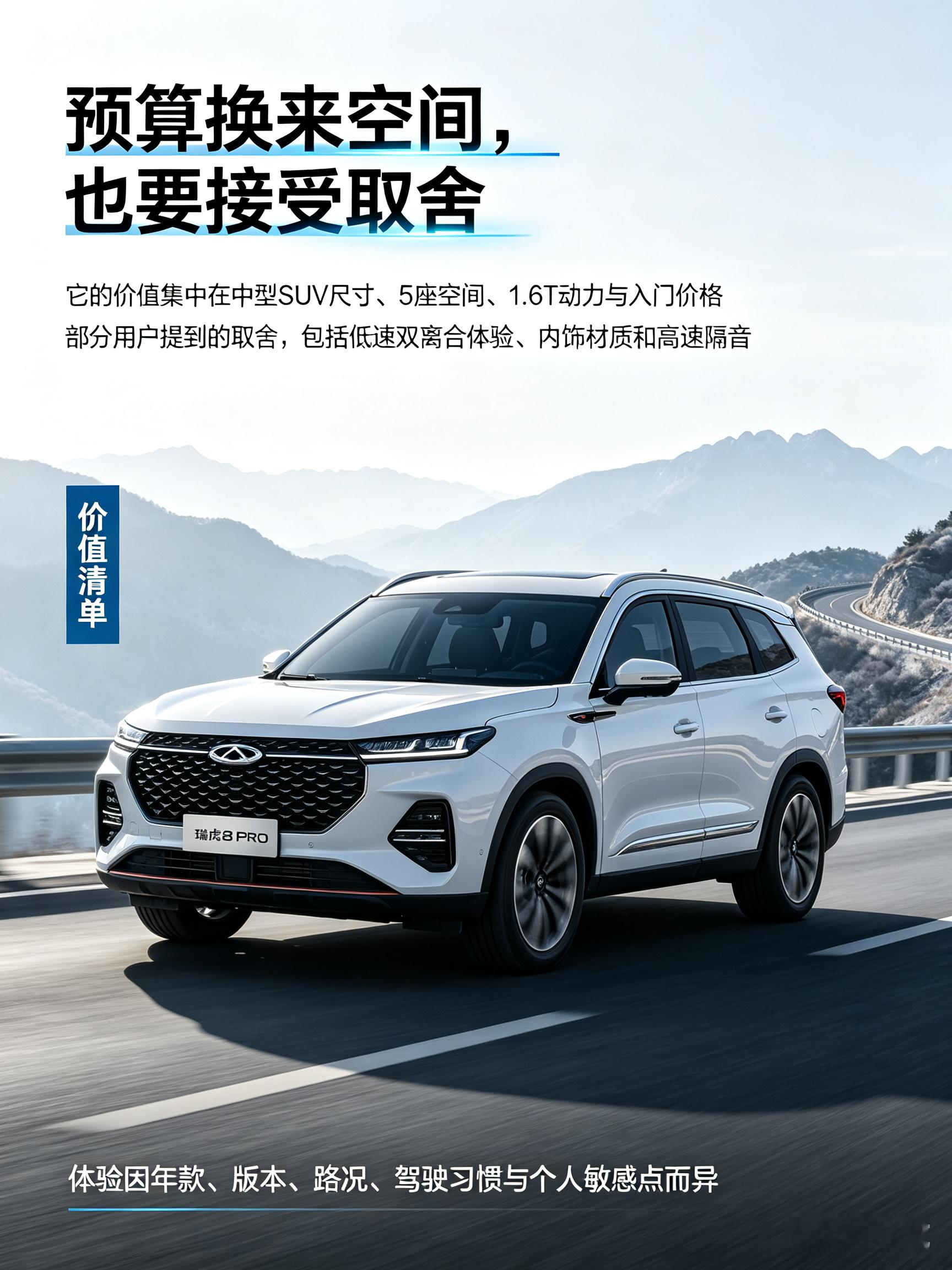 瑞虎8PRO的价值感主要来自中型SUV尺寸、5座/灵活空间、1.6T动力与入门价格；部分用户提到的取