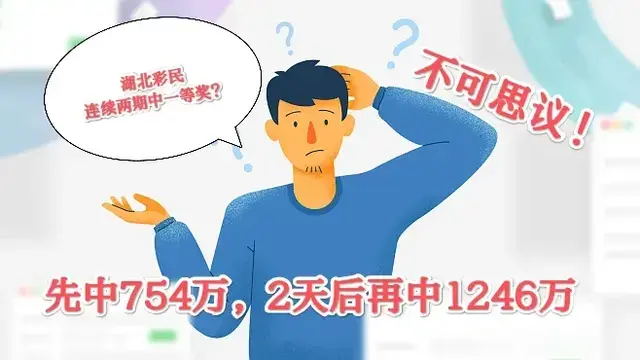 牛人! 刚中754万大奖又中1264万大奖! 湖北彩民创造彩市新传奇!