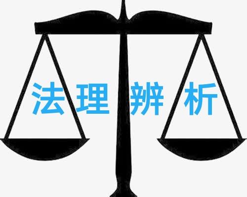 法理辨析：“停止执行≠法定废止”，国人部发［2006］60号文至今无上位文件明文
