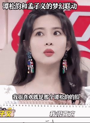 连孟子义这样的大美女，都说很喜欢谭松韵的脸，女人都能喜欢女人，可见这个女人长得多