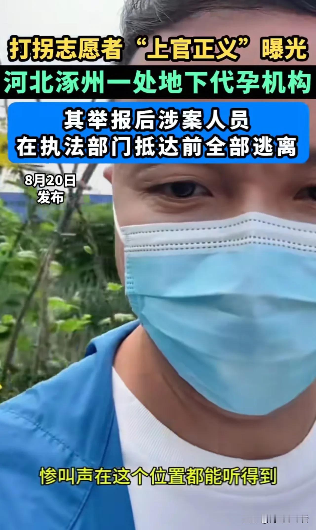 居然有内鬼通风报信？博主上官正义举报涿州一处非法代孕机构，结果执法部门还没到达，