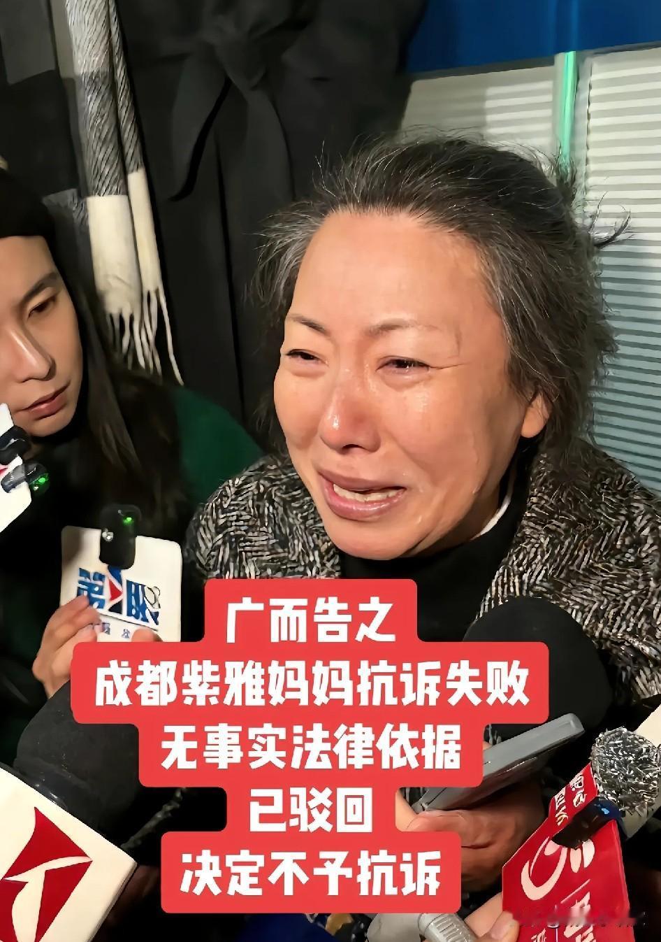 成都女子家中遇害案，终究没能等来期盼的反转。紫雅妈妈的抗诉被驳回，法院维持了死缓