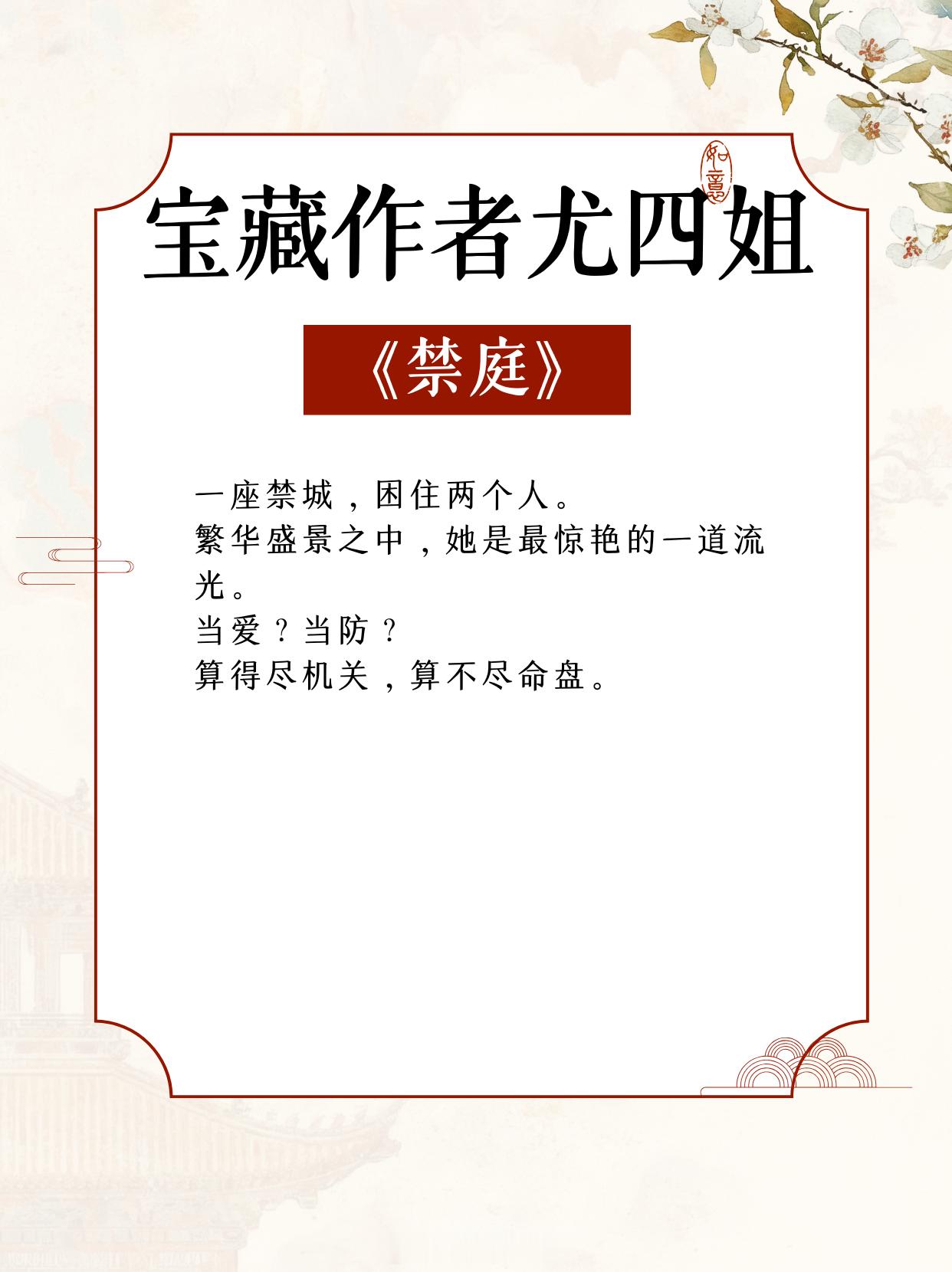 宝藏作者尤四姐合集│擅写古言宫廷风，古色古香。《禁庭》一心复仇笨蛋公主×心机闷骚