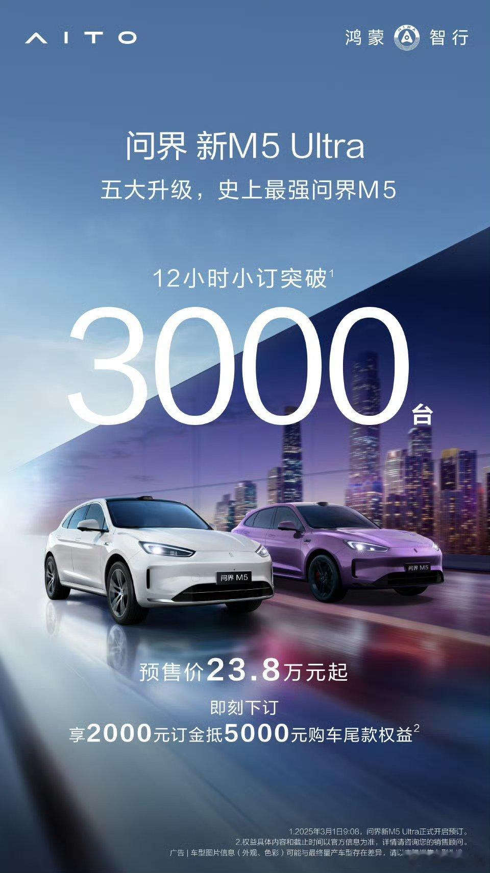 【鸿蒙智行问界新M5Ultra汽车12小时小订破3000台】鸿蒙智行问界新M