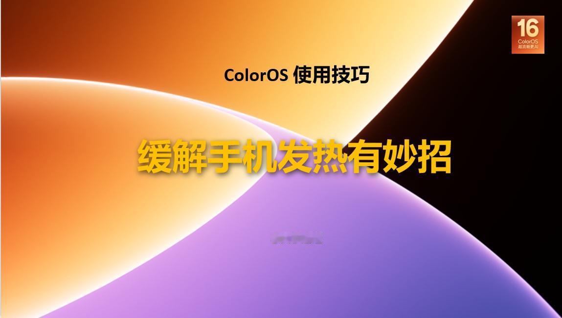 【使用技巧】新一代ColorOS16缓解手机发热有妙招4七月流火，八月未央。