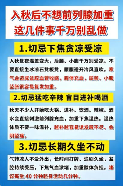 秋天前列腺容易反复，避开这几个坏习惯