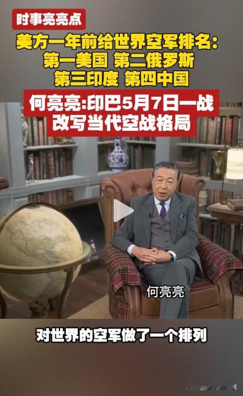 军事专家何亮亮：印巴空战改写当代空战格局。一年前，美国给世界空军的排名，第一