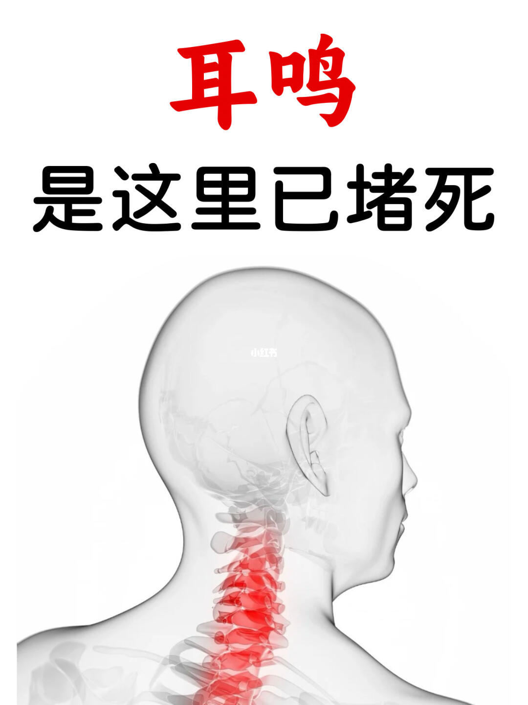 耳鸣，是这里已堵死！ - 耳鸣，在中医看来，是身体里的“气”运行不畅...