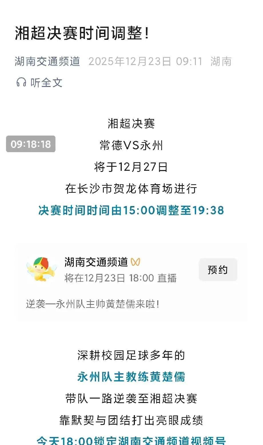 为什么湘超决赛敢把时间定在19:38？这8分钟，藏着湖南人的霸气。这不是失