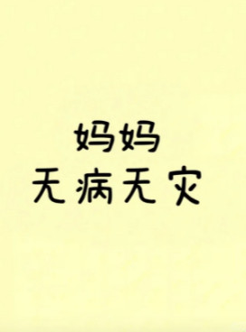 妈妈无病无灾