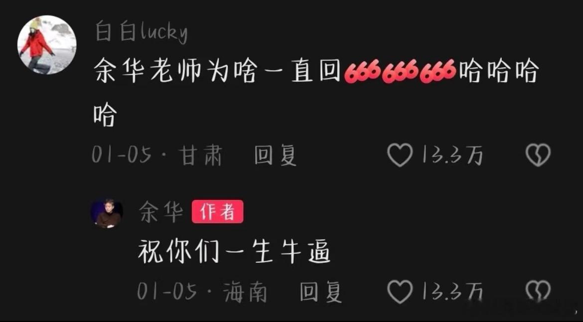 余华：祝你们一生牛逼。