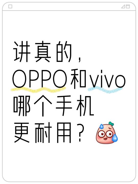 OPPO和vivo哪个更耐用？